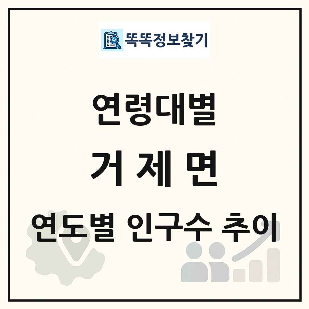 거제면 생애주기별 인구수 링크 그림